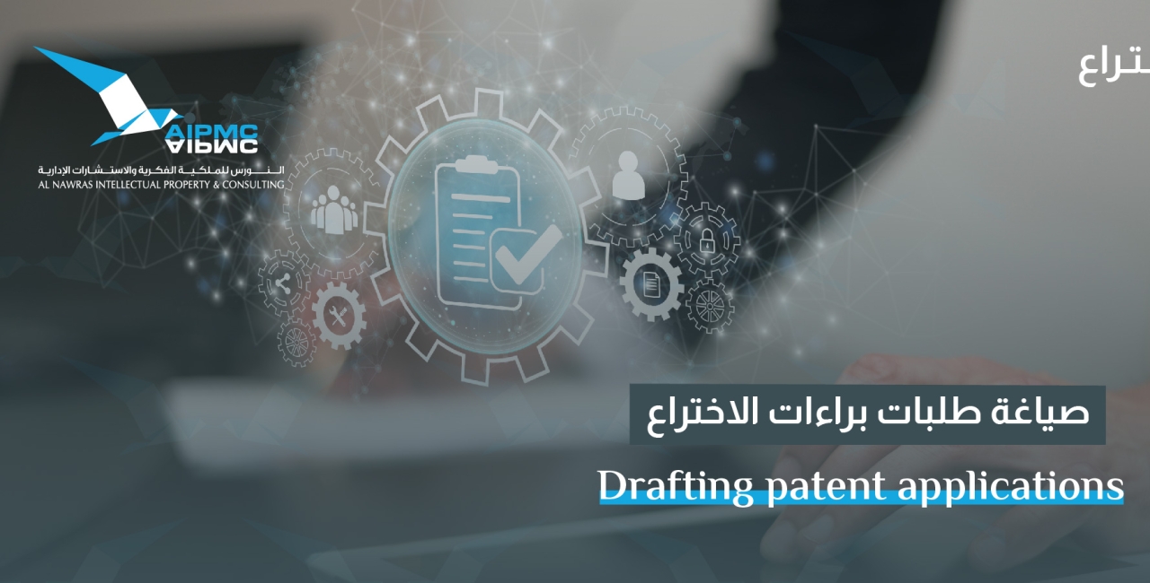 صياغة طلبات براءات الاختراع